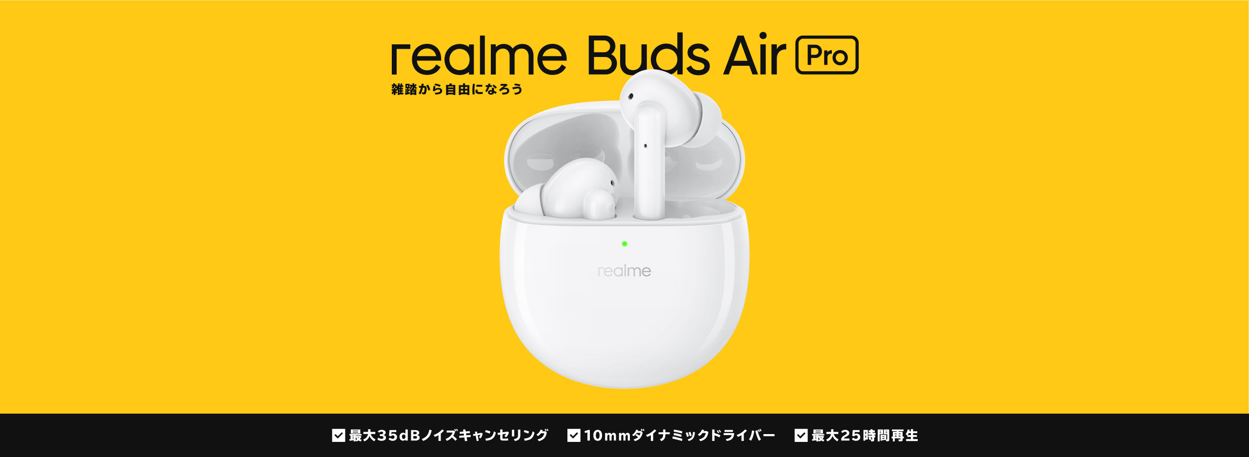 realme Buds Air Pro - realme (日本)